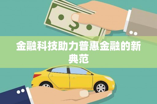 闻喜金融科技助力普惠金融的新典范