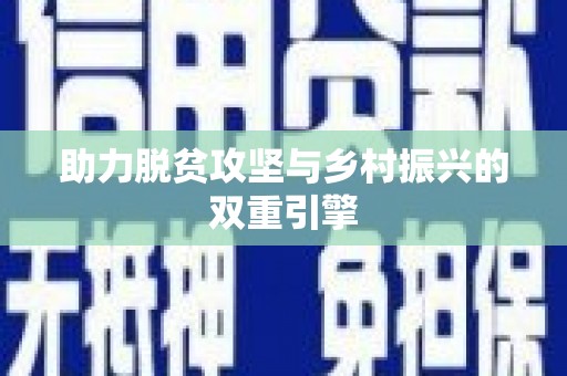 金寨助力脱贫攻坚与乡村振兴的双重引擎