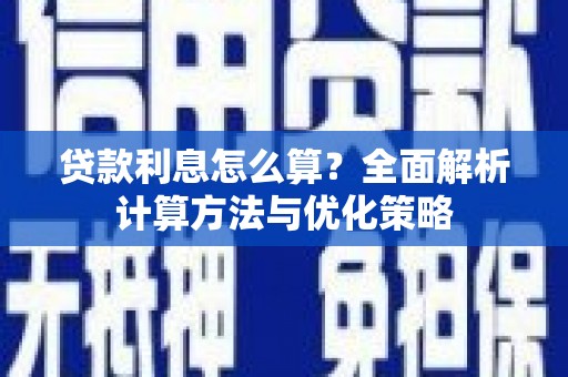 枋寮贷款利息怎么算？全面解析计算方法与优化策略