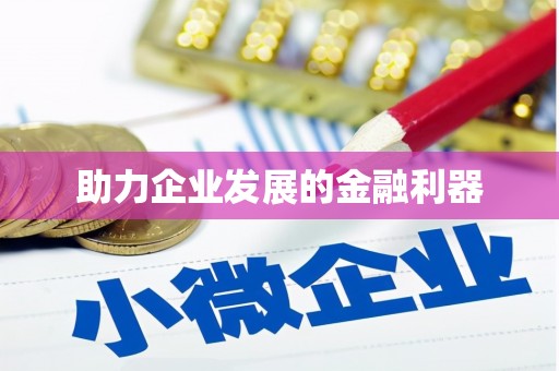江海助力企业发展的金融利器
