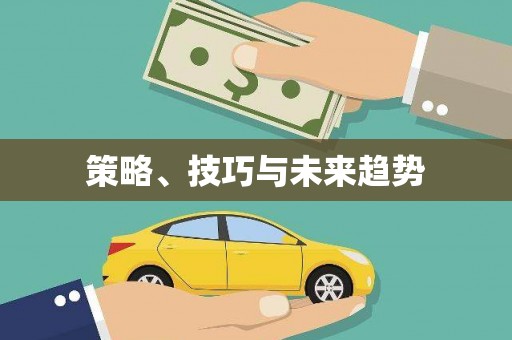 达日策略、技巧与未来趋势
