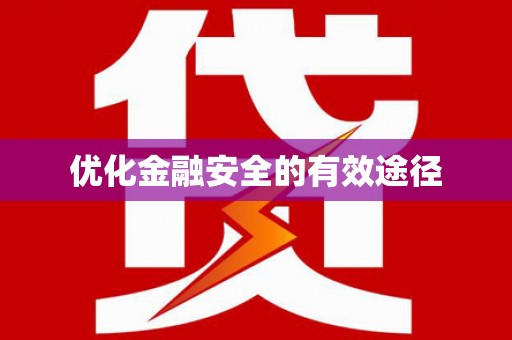 郊区优化金融安全的有效途径