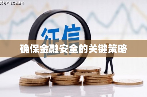 灵石确保金融安全的关键策略