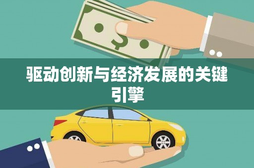 兰州驱动创新与经济发展的关键引擎
