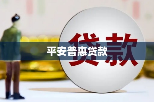 婺城平安普惠贷款