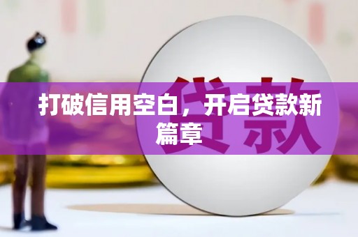 札达打破信用空白，开启贷款新篇章