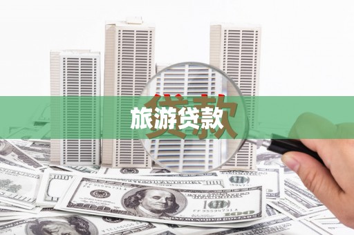 荔城旅游贷款